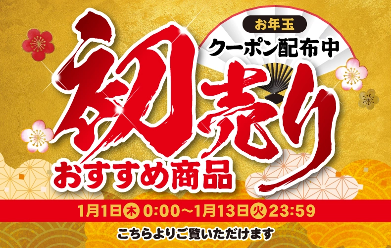 初売りおすすめ商品2026