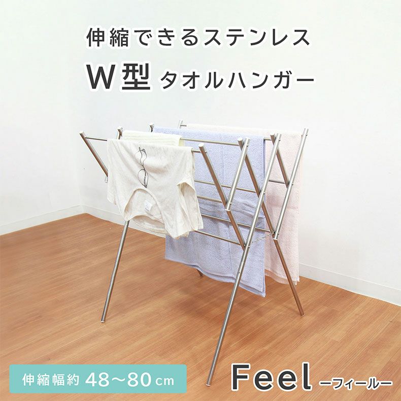 洗濯用品 | 伸縮ステンレスW型 タオル ハンガー フィール
