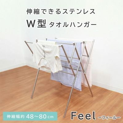 伸縮ステンレスW型 タオル ハンガー フィールのサムネイル
