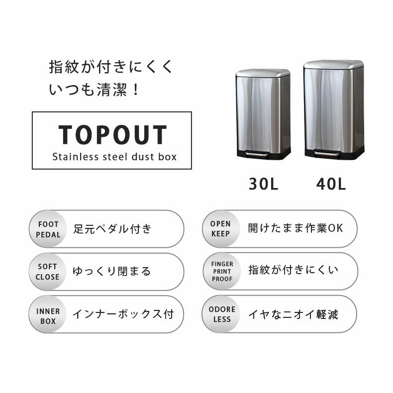 ゴミ箱・ダストボックス | 40Ｌ ステンレス ダストボックス フタ付き ペダル付き トップアウト