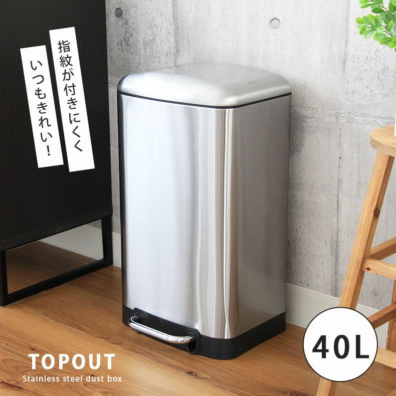 ゴミ箱・ダストボックス | 40Ｌ ステンレス ダストボックス フタ付き ペダル付き トップアウト