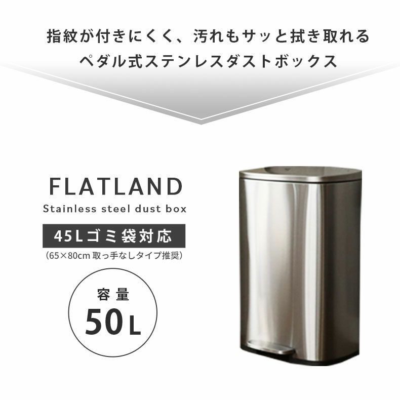 50Ｌ ステンレス ダストボックス フタ付き ペダル付き フラットランド