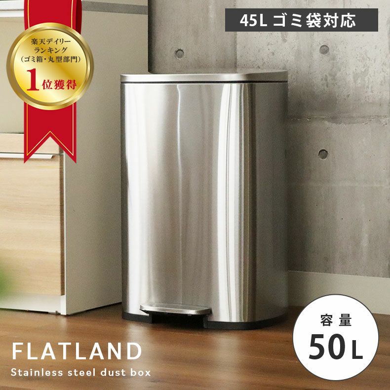 50Ｌ ゴミ箱 ステンレス ダストボックス ペダル付き ふた付き キッチン フラットランドのサムネイル