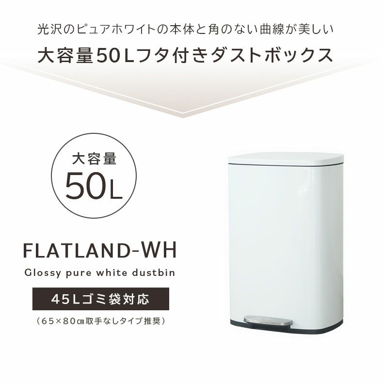 50Ｌ ダストボックス フタ付き ペダル付き ホワイトフラットランド