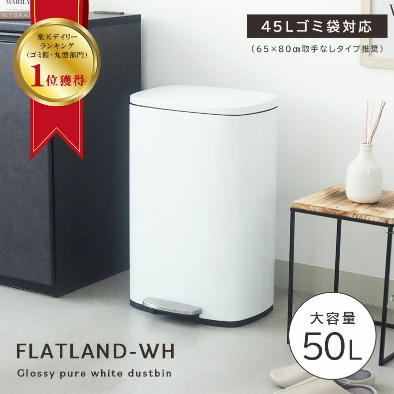 50Ｌ ダストボックス フタ付き ペダル付き ホワイトフラットランド