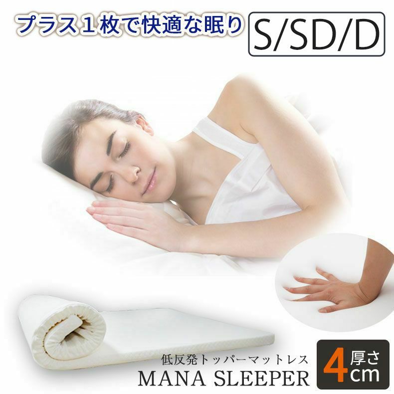 4cm低反発マットレス マナスリーパーのサムネイル