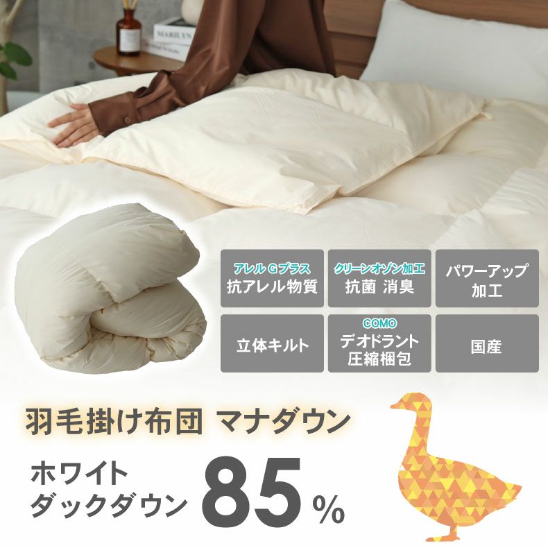 掛け布団・羽毛布団 | 【送料無料】 ダブルロング 羽毛掛け布団 マナダウン 国産 抗菌 消臭 WDD85