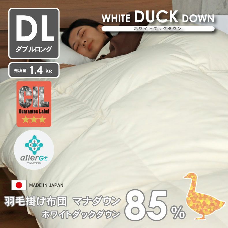 【送料無料】 ダブルロング 羽毛掛け布団 マナダウン 国産 抗菌 消臭 WDD85のサムネイル