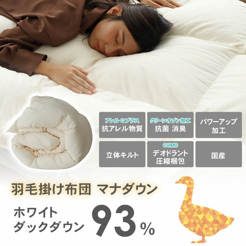 掛け布団・羽毛布団 | 【送料無料】 シングルロング 羽毛掛け布団 マナダウン 国産 抗菌 消臭 WDD93