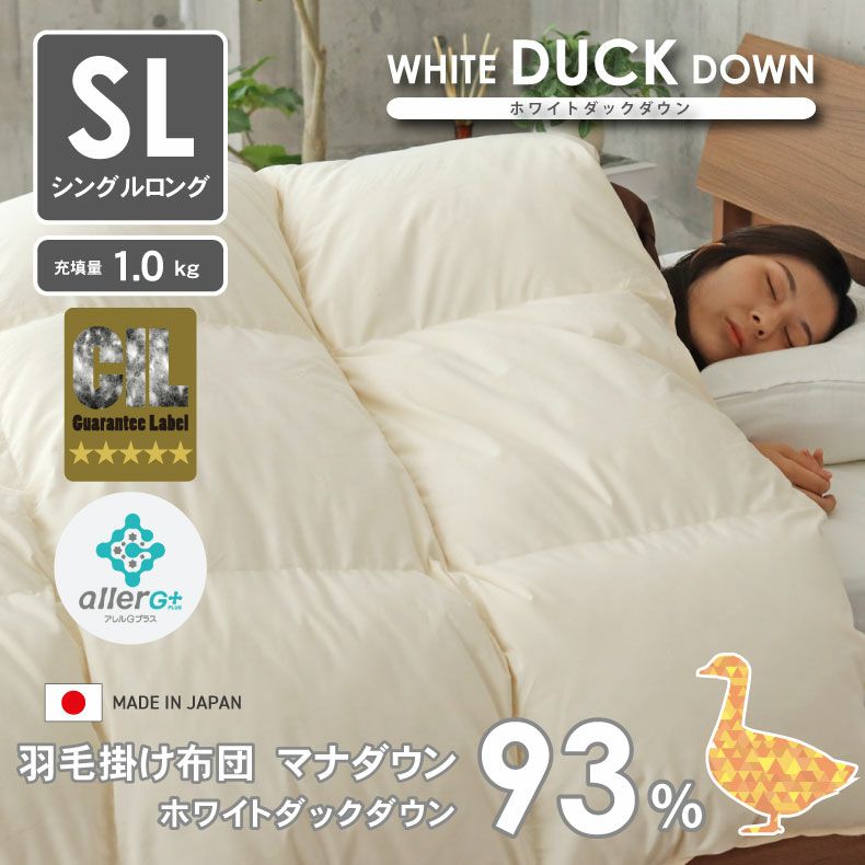 掛け布団・羽毛布団 | 【送料無料】 シングルロング 羽毛掛け布団 マナダウン 国産 抗菌 消臭 WDD93