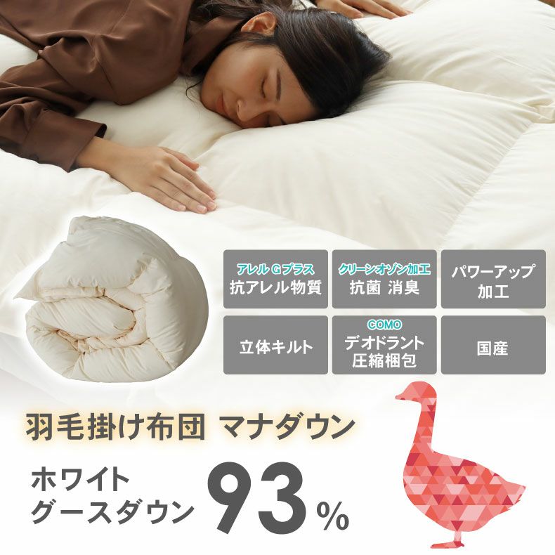 掛け布団・羽毛布団 | 【送料無料】 ダブルロング 羽毛掛け布団 マナダウン 国産 抗菌 消臭 グース WGD93