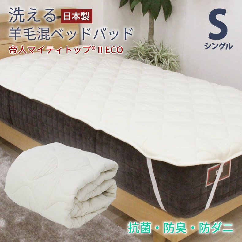 敷きパッド・ベッドパッド | シングル 洗える 羊毛混 ベッドパット 吸湿 放湿 抗菌 防ダニ 強化ゴム