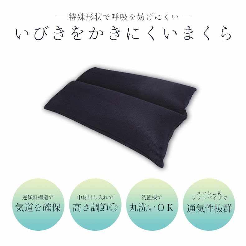 まくら | 43x63 枕 いびきをかきにくいまくら 高さ調整可能