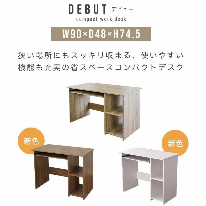 デスク | 幅90cm パソコンデスク コンパクト 収納 デビュー