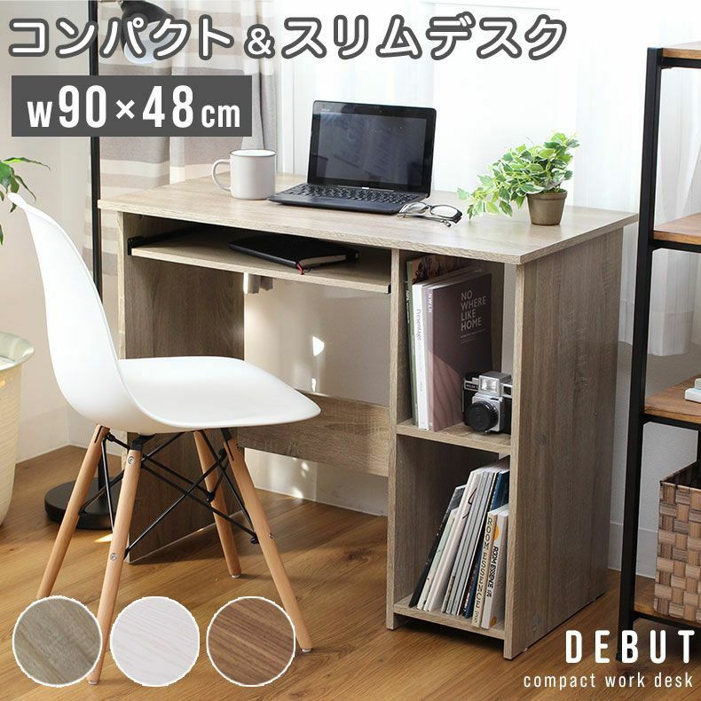 デスク | 幅90cm パソコンデスク コンパクト 収納 デビュー