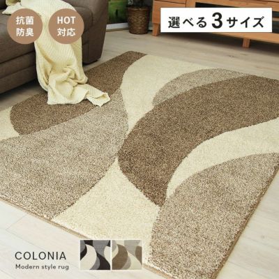 国産 ラグ カーペット 長方形 ホットカーペット対応 抗菌 防臭 コロニアのサムネイル