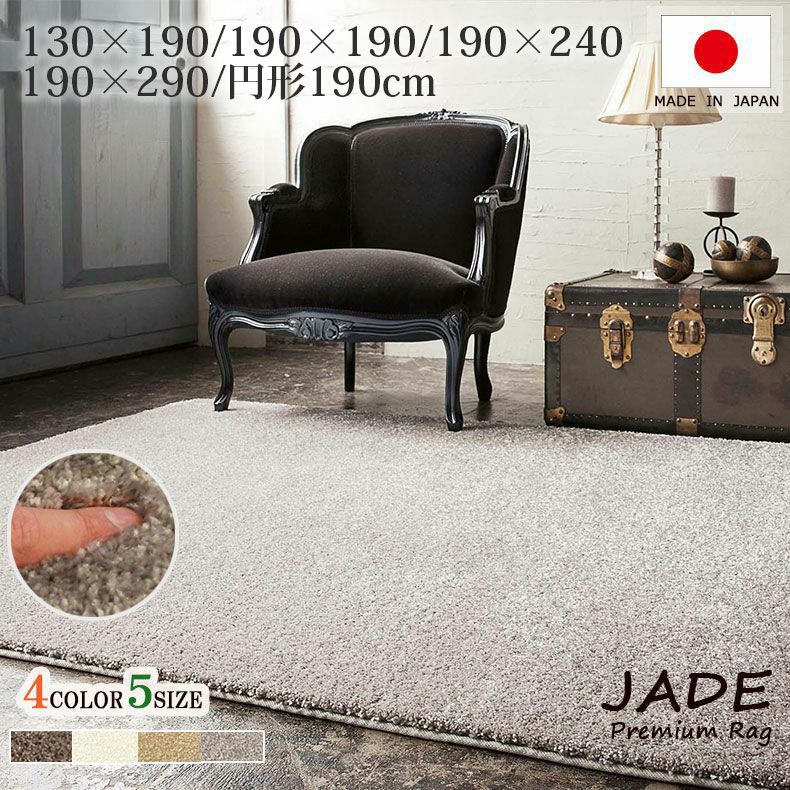 無地ラグ | 高機能ボリュームラグ ジェイド