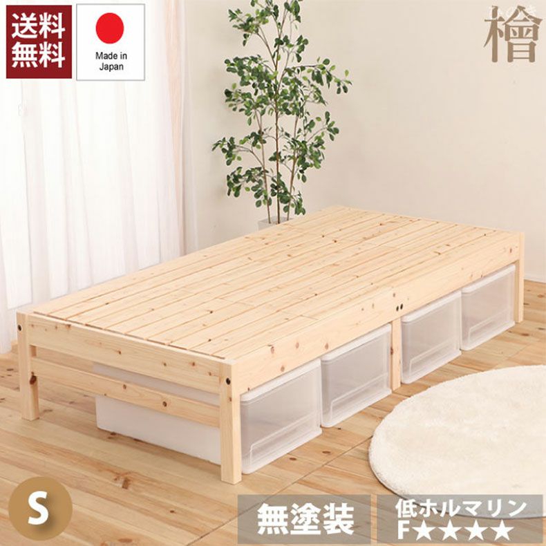 ベッドフレーム | 【通販限定】宮無し 檜ベッド ひのきすのこ