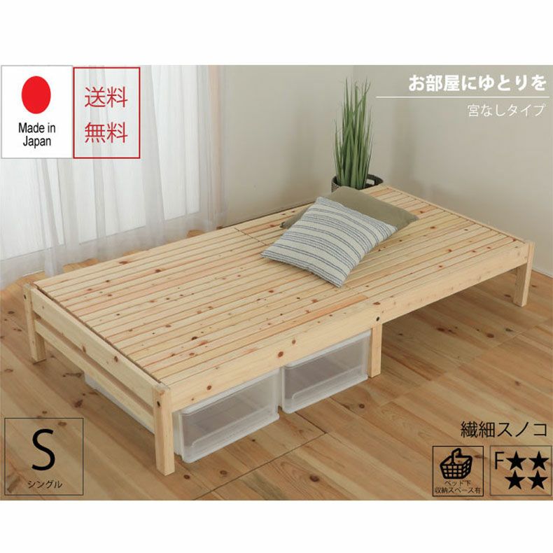 ベッドフレーム | 【通販限定】宮無し 檜ベッド 繊細すのこ