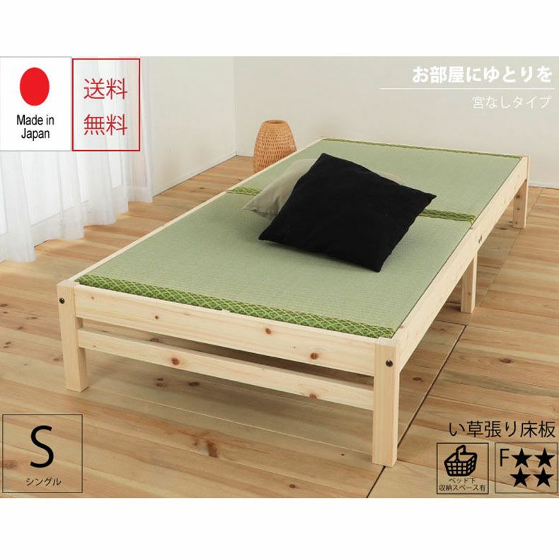ベッドフレーム | 【通販限定】宮無し 檜ベッド い草張り床板