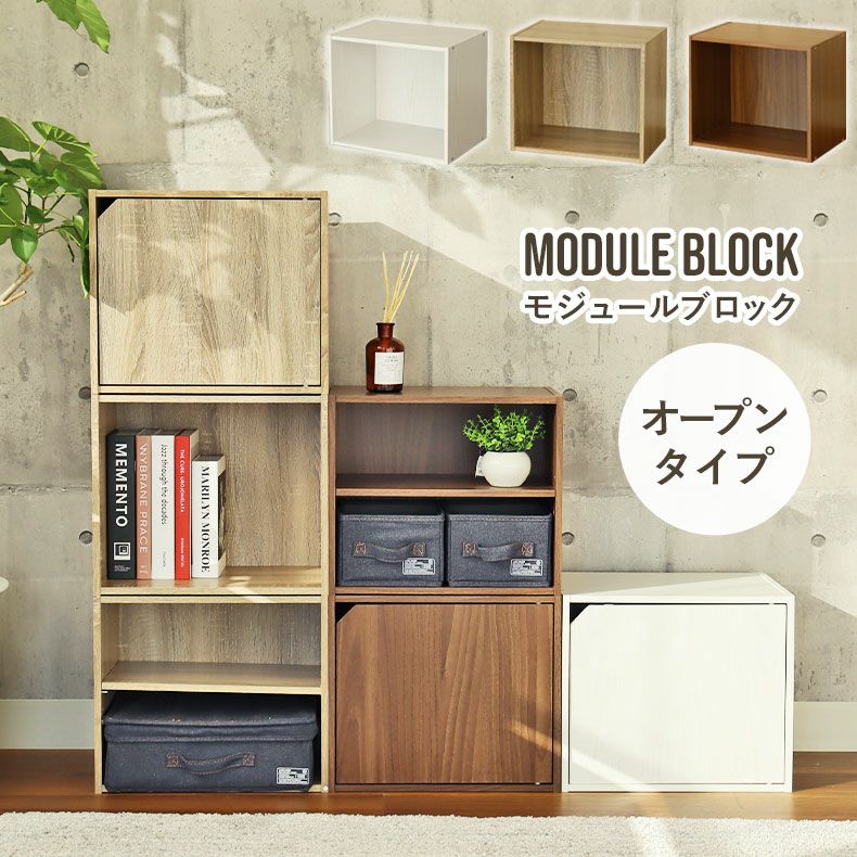 オープンブロックシェルフ モジュールのサムネイル