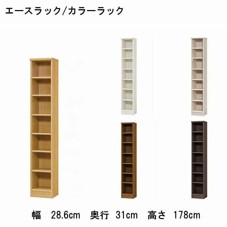 本棚・書棚 | オープンラック 幅約30cm 高さ約180cm カラーラック