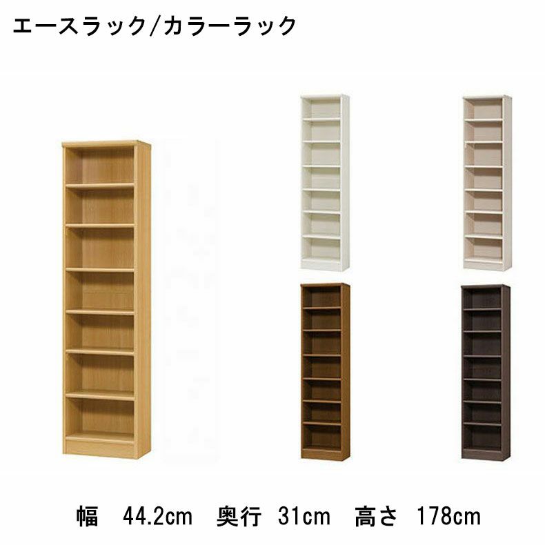 本棚・書棚 | オープンラック 幅約45cm 高さ約180cm カラーラック