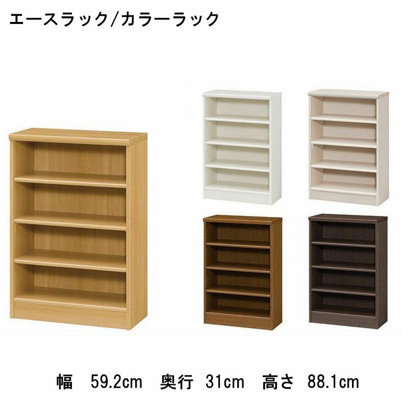 本棚・書棚 | オープンラック 幅約60cm 高さ約90cm カラーラック