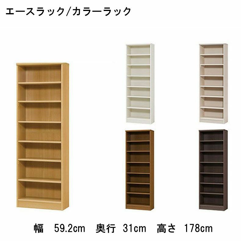 本棚・書棚 | オープンラック 幅約60cm 高さ約180cm カラーラック