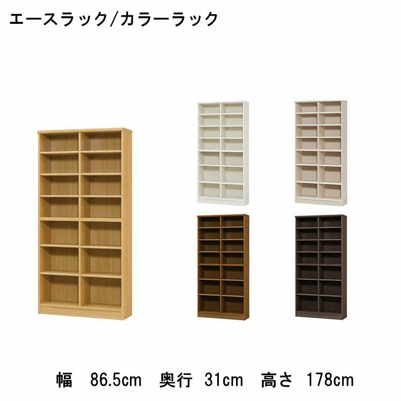 本棚・書棚 | オープンラック 幅約90cm 高さ約180cm カラーラック