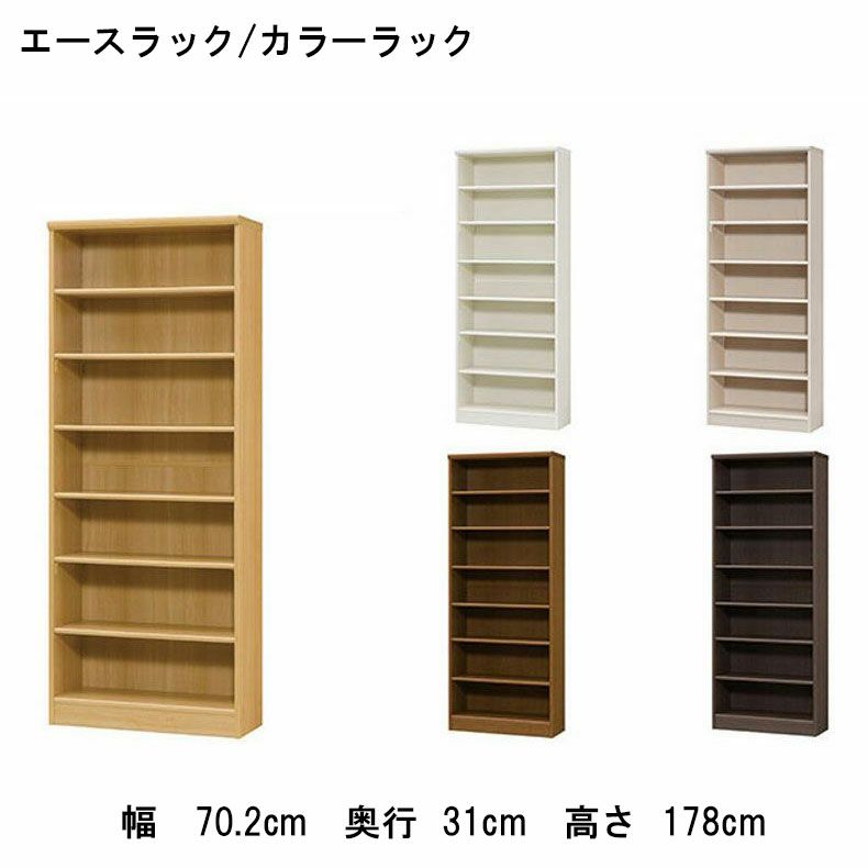 本棚・書棚 | オープンラック 幅約70cm 高さ約180cm カラーラック