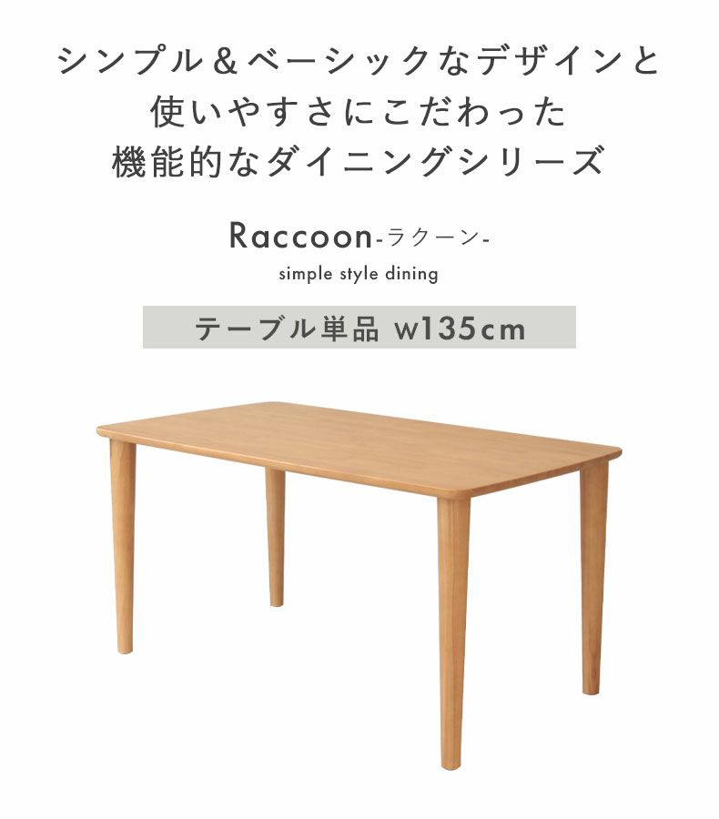 ダイニングテーブル | 4人用 幅135cmテーブル ラクーン木天板タイプ