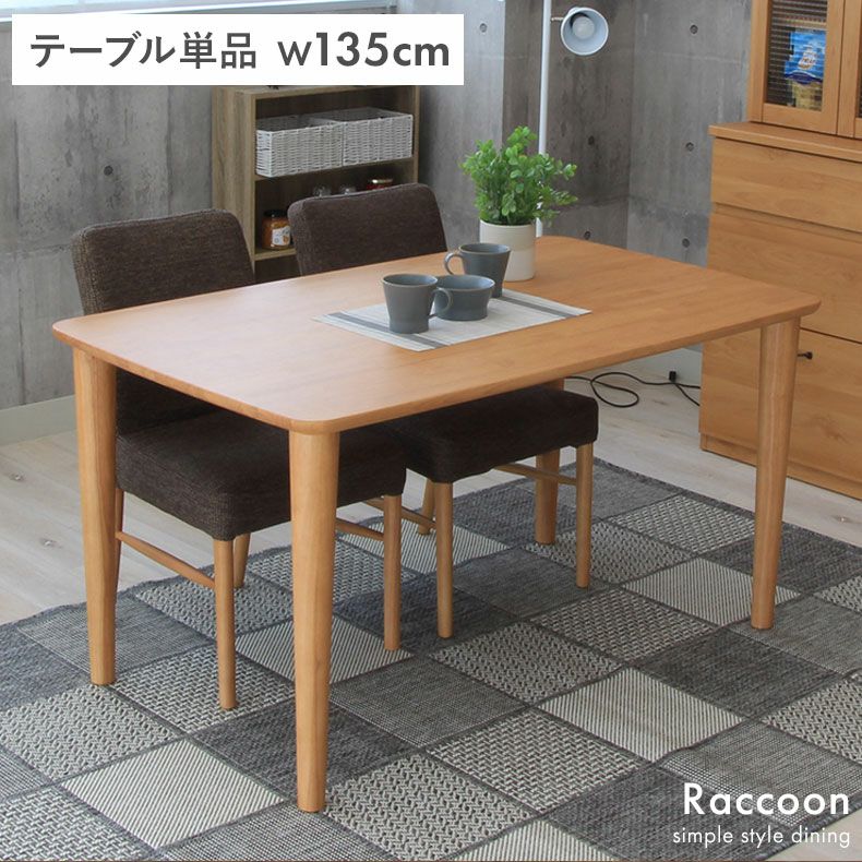 大阪公式ダイニングテーブル テーブル 単品 木製 幅135cm 食卓 デスク ファミリー 広々 ダイニング リビング 135 ブラウン ナチュラル シンプル 食 4人用