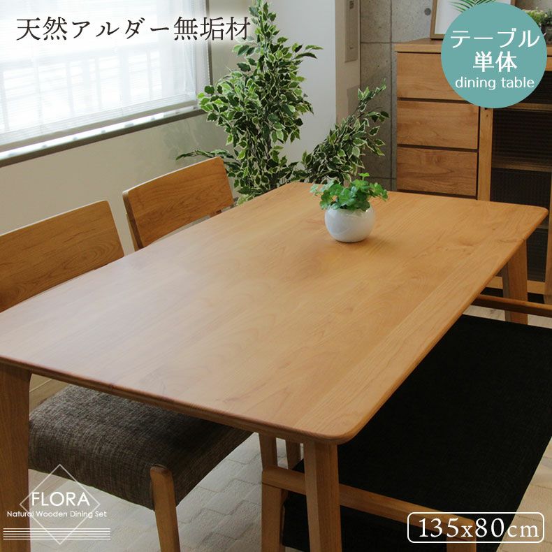140ダイニングテーブル フローラ