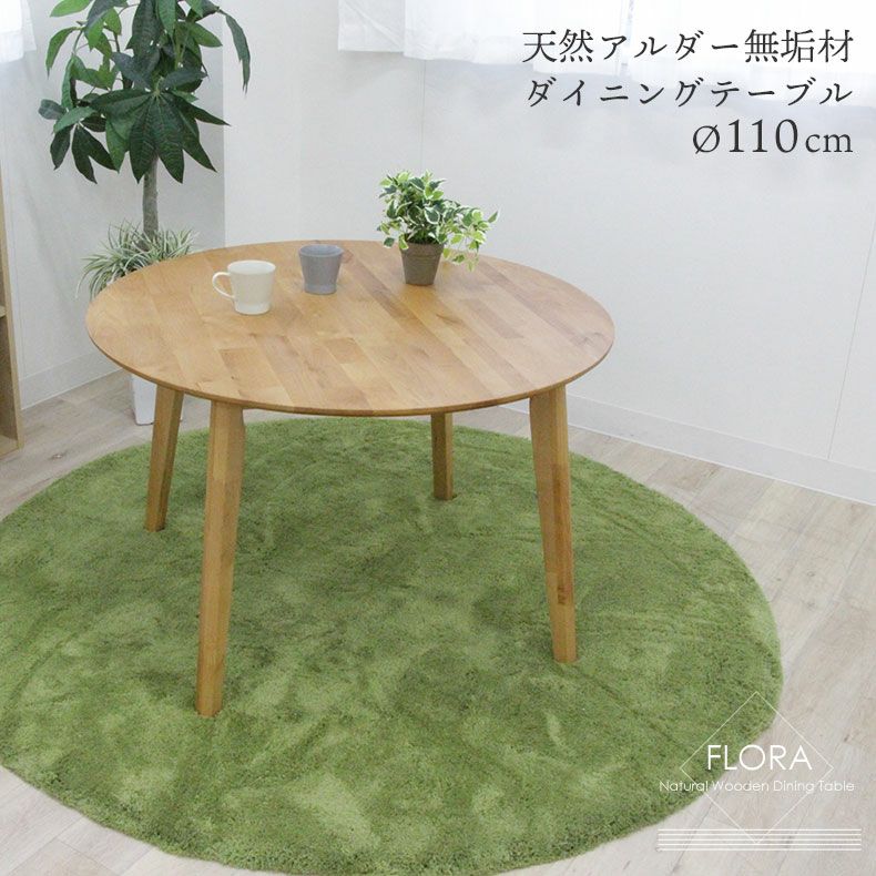 4人用 幅110cm ダイニングテーブル 丸 丸型 円形 木製 フローラのサムネイル