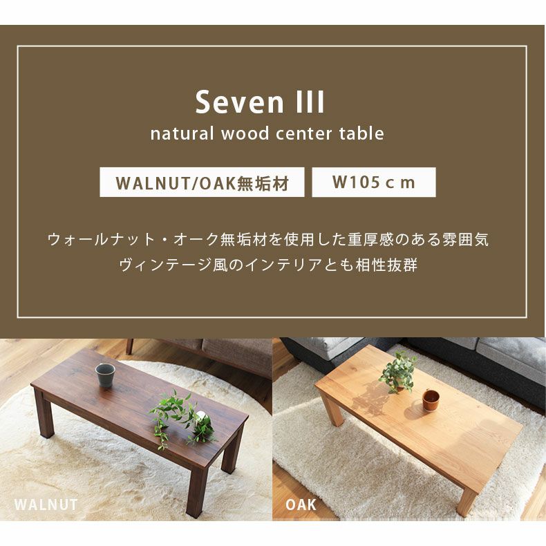 リビングテーブル・サイドテーブル | 幅105cm センターテーブル リビングテーブル 木製 セブンⅢ