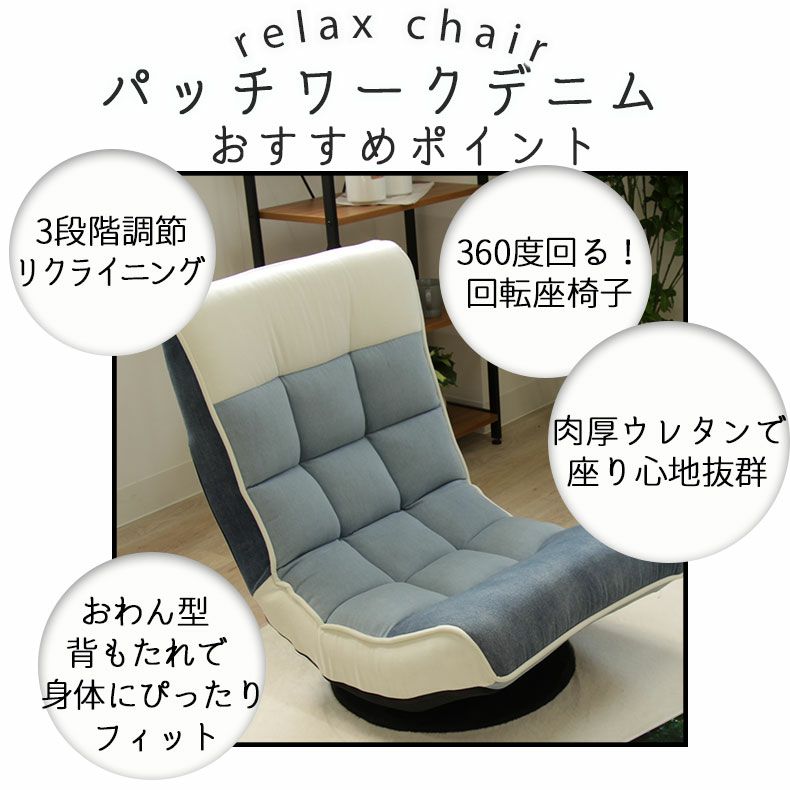 座椅子 | 1人掛け 回転リラックスチェア パッチワーク デニム