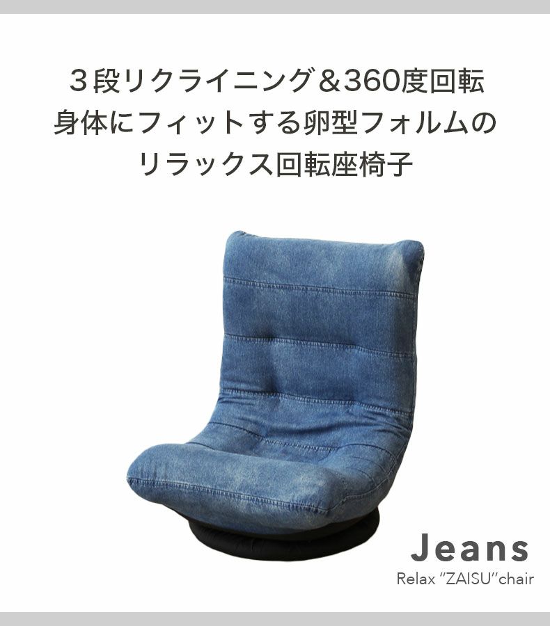 1人掛け 回転座椅子 ジーンズ