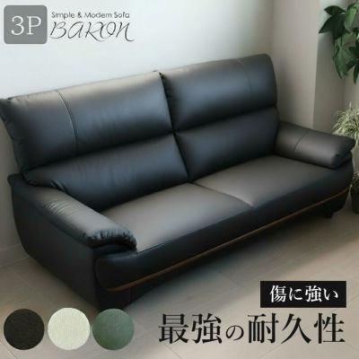 3人掛け ソファ バロン ハイバック 傷に強いのサムネイル