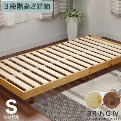 すのこベッド シングル 頑丈 高さ調節 ベッドフレーム 天然木 ブリング 
