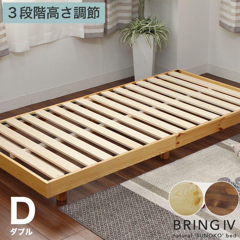 すのこベッド ダブル 頑丈 高さ調節 ベッドフレーム 天然木 ブリング