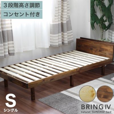 すのこベッド シングル 宮付き 頑丈 高さ調節 ベッドフレーム コンセント 天然木 ブリング4のサムネイル
