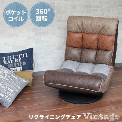 1人掛け 座椅子 回転チェア リクライニング ポケットコイル ビンテージのサムネイル