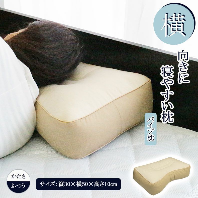 まくら | 30x50 横向きに寝やすい枕 パイプ 高さ調整可能