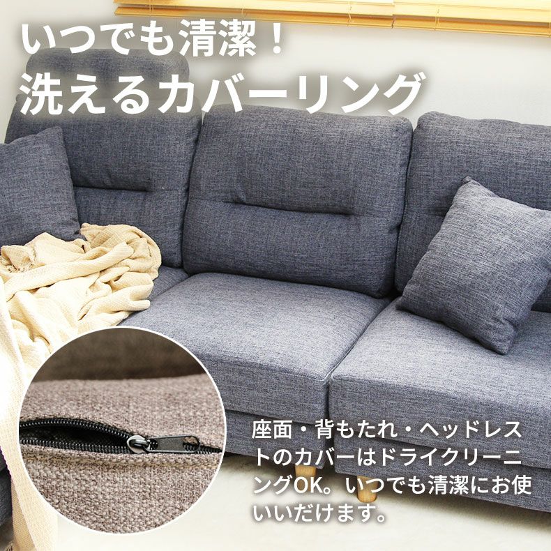 3人掛け カウチソファ ヘッドレスト付き 左右入れ替え可能 洗える 