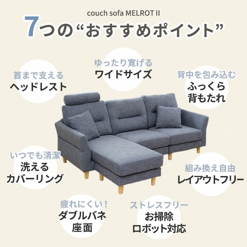 3人掛け カウチソファ ヘッドレスト付き 左右入れ替え可能 洗える 