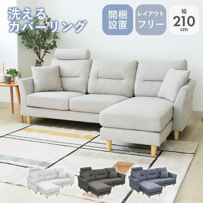 カウチソファ | 3人掛け カウチソファ 入れ替え可 洗えるカバー メルロー2