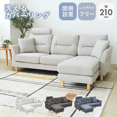 3人掛け カウチソファ 入れ替え可 洗えるカバー メルロー2のサムネイル