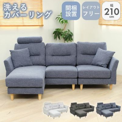 3人掛け カウチソファ 入れ替え可 洗えるカバー メルロー2のサムネイル
