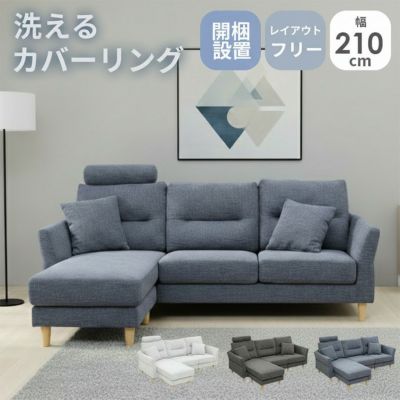 3人掛け カウチソファ 入れ替え可 洗えるカバー メルロー2のサムネイル
